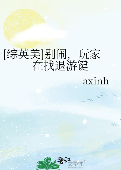 [综英美]别闹，玩家在找退游键