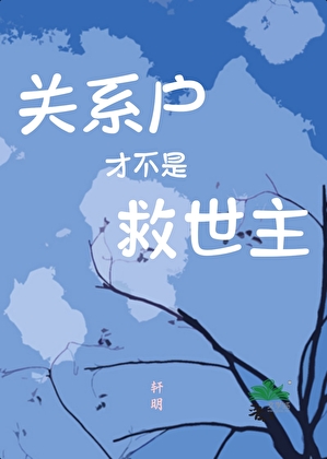 关系户才不是救世主［星际］