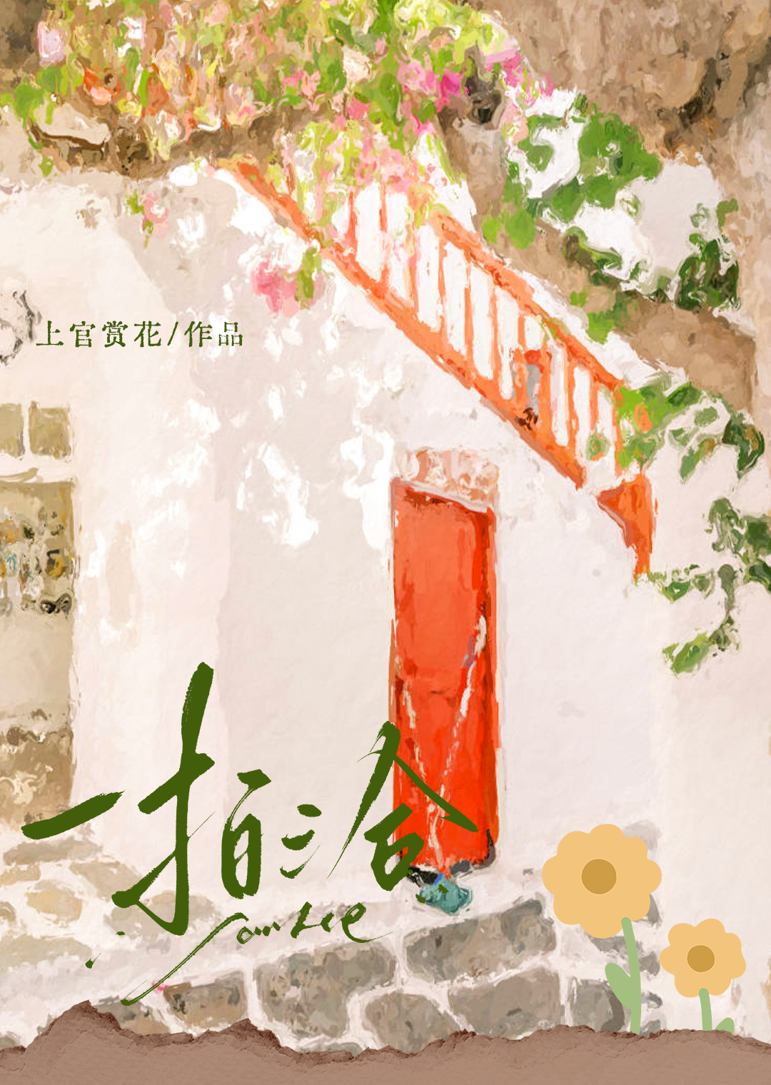 一拍二合什么意思