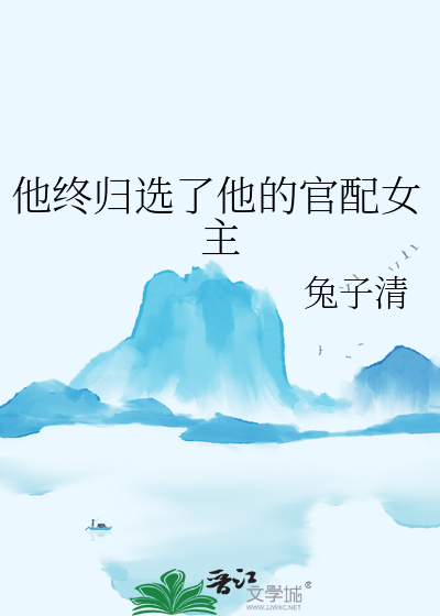 他终归选了他的官配女主