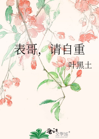 表哥，请自重