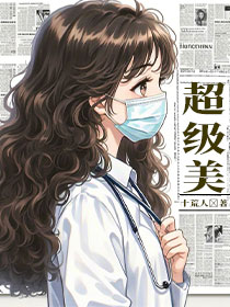 18世纪的万人迷总炸毛