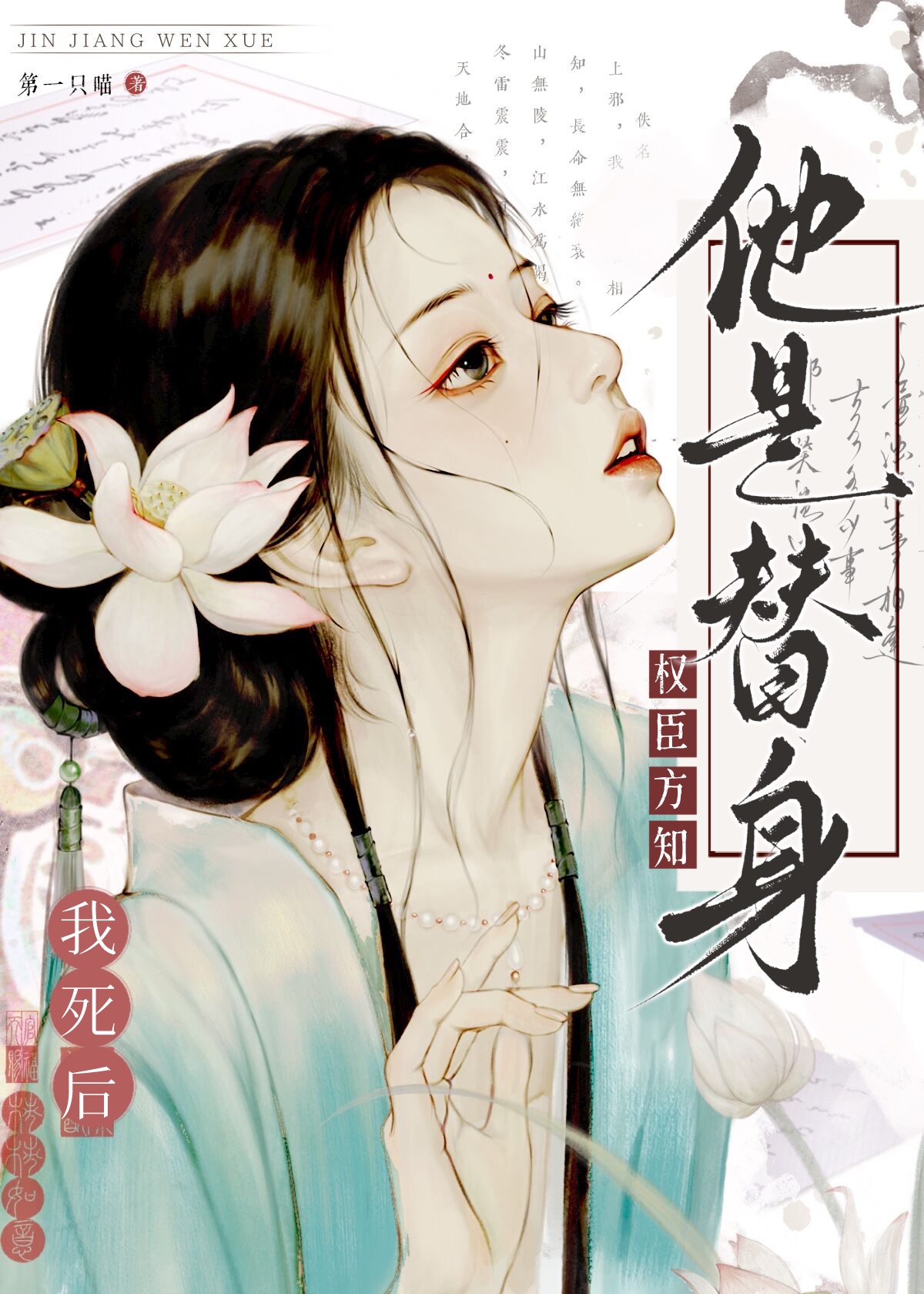 我死后权臣方知他是替身