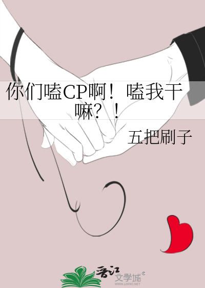 你们嗑cp啊!嗑我干嘛表情包