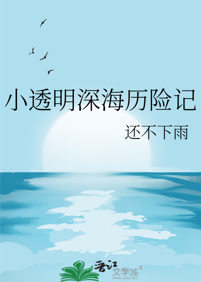 深海透明生物