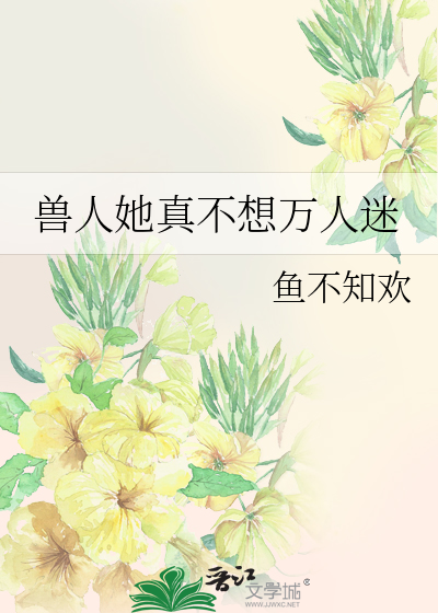 兽人之其实我真的不会造包子