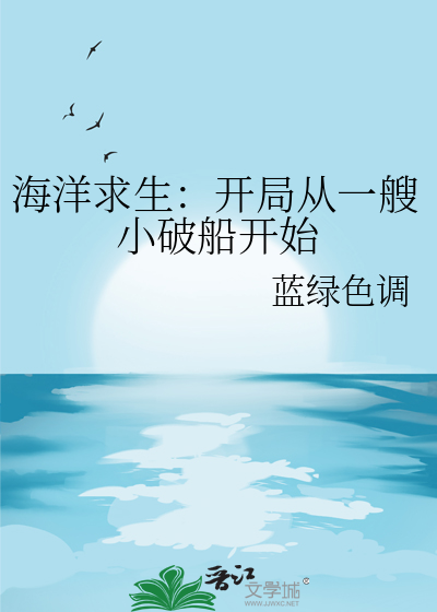 小说海洋求生