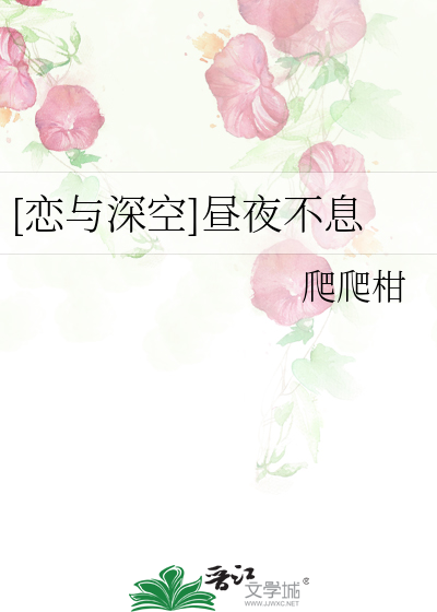 恋与深空昼夜不息先生