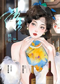 民国双桃花之omega情人桃花乱落6在线阅读