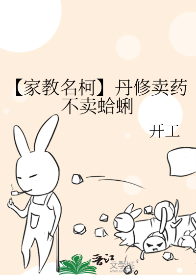 【家教名柯】丹修卖药不卖蛤蜊