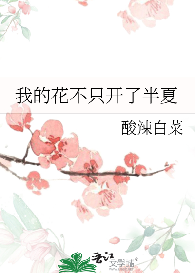 我只是花奴