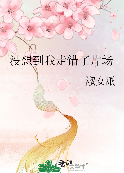 没想到我走错了片场