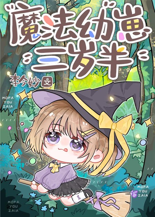 魔法幼崽三岁半