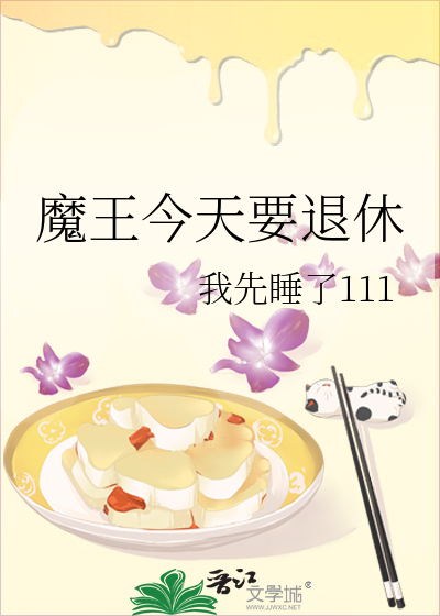 魔王今天要退休