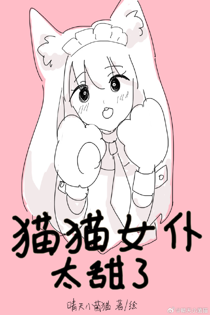 猫猫女仆太甜了