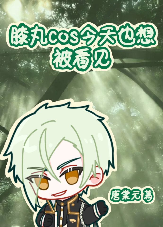膝丸cos今天也想被看见