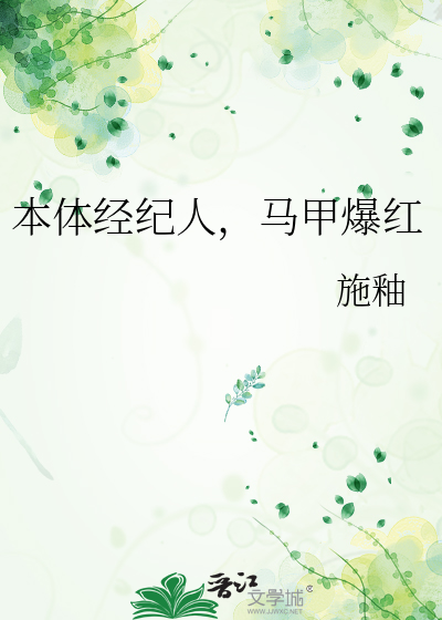 本体经纪人，马甲爆红