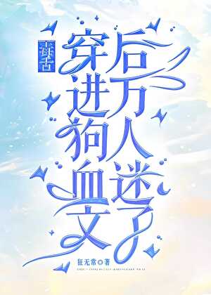 毒舌穿进狗血文后万人迷了