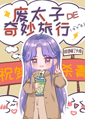 废太子的奇妙旅行