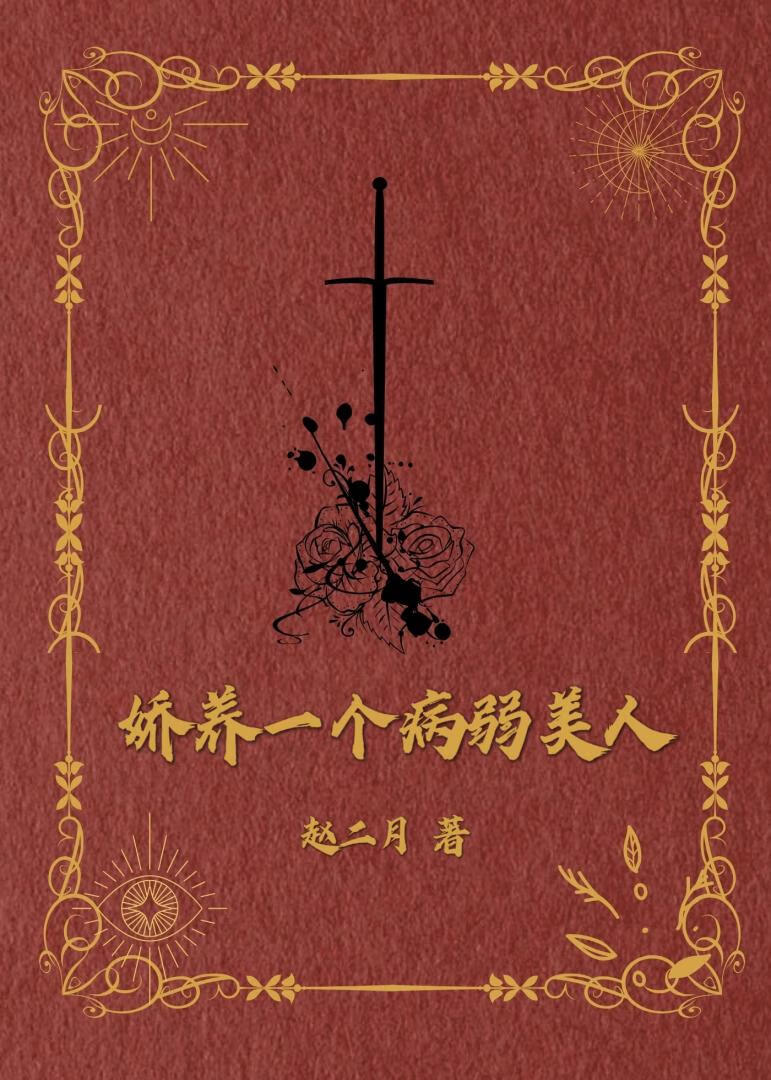 娇养一个病弱美人