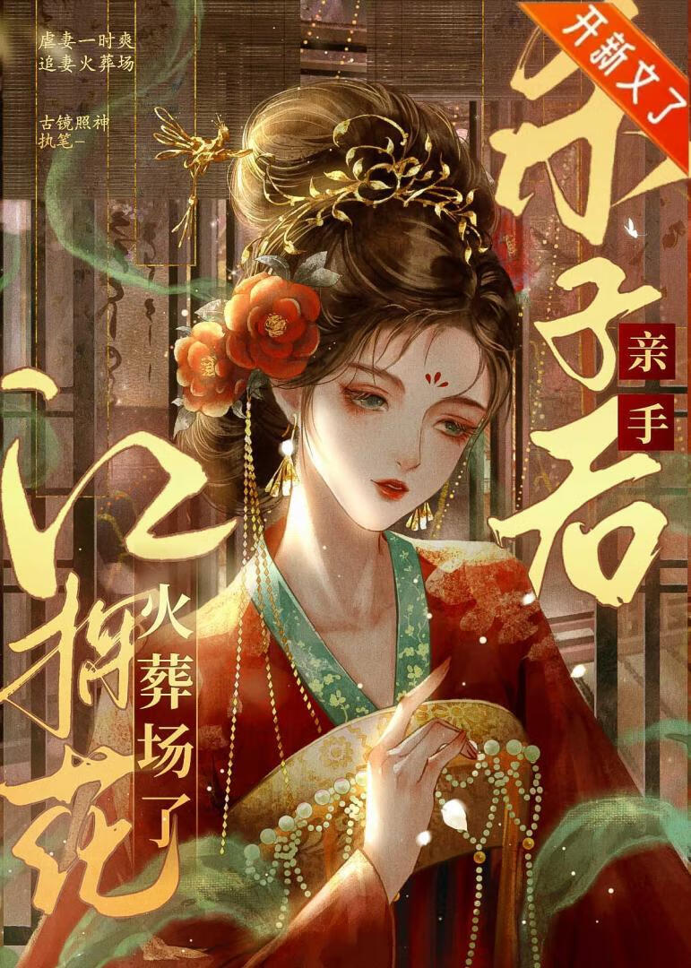 亲手杀子后，江探花火葬场了