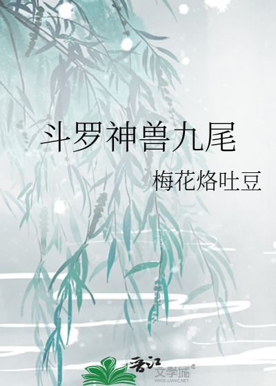斗罗大陆九尾之神 小说