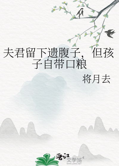 夫君留下遗腹子，但孩子自带口粮