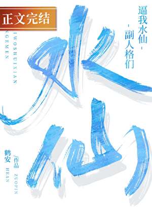 副人格们逼我水仙