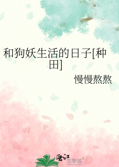 和狗妖生活的日子[种田]