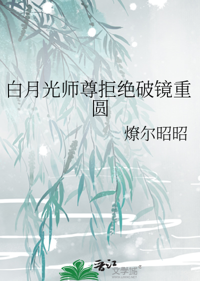 白月光师尊逃跑被抓后小说免费阅读