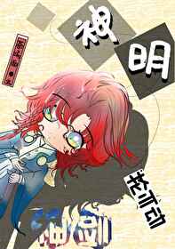 神明不沦陷什么意思