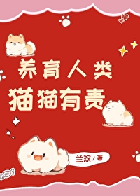 养育人类猫猫有责感恩生命中的苦歌曲