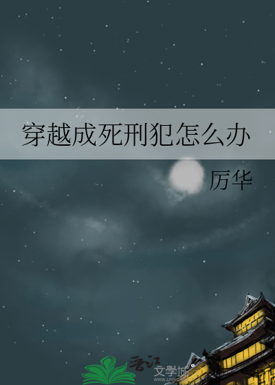 穿越成囚犯的小说