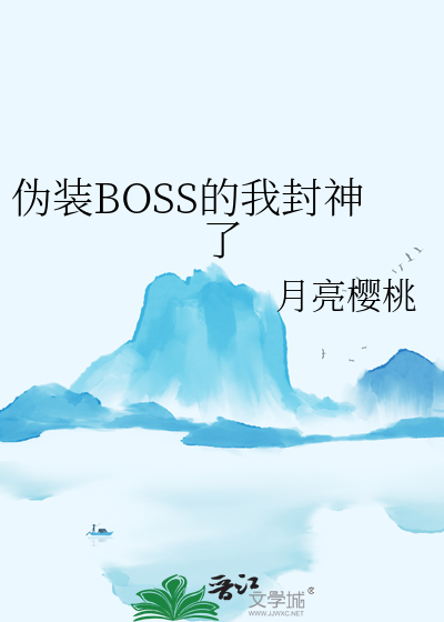 假装是boss 小说