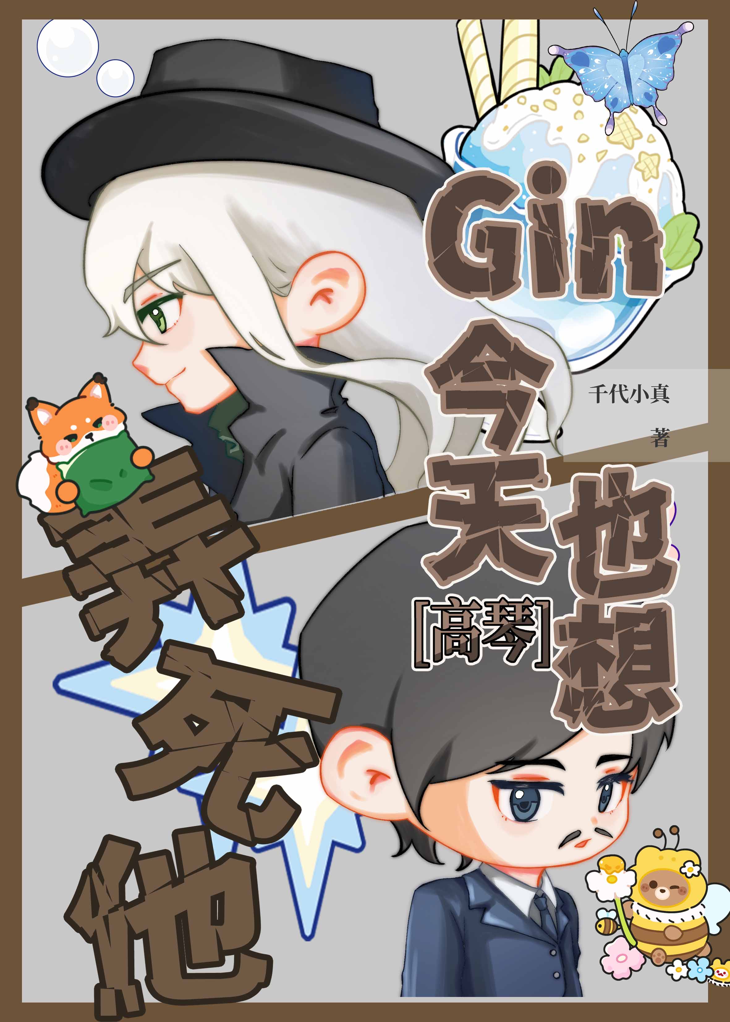 [柯南]gin今天也想弄死他！