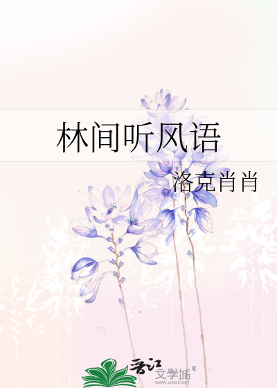 林风听雨是什么意思