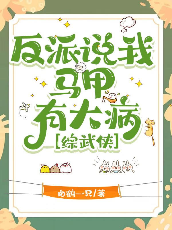 反派说我马甲有猫饼［综武侠］