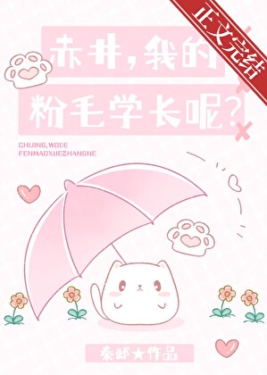 赤井，我的粉毛学长呢？