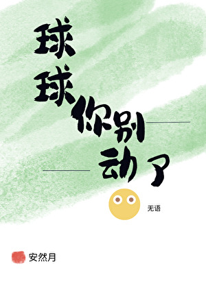 球球你别动了