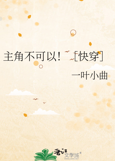 主角不可以！［快穿］