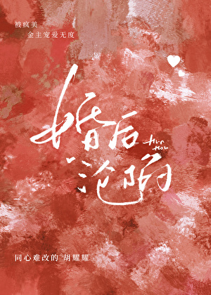 和偏执坏女人纠缠成瘾