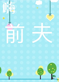 嗨，前夫哥
