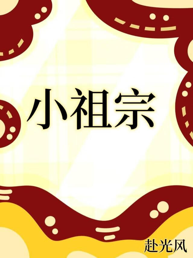 小祖宗