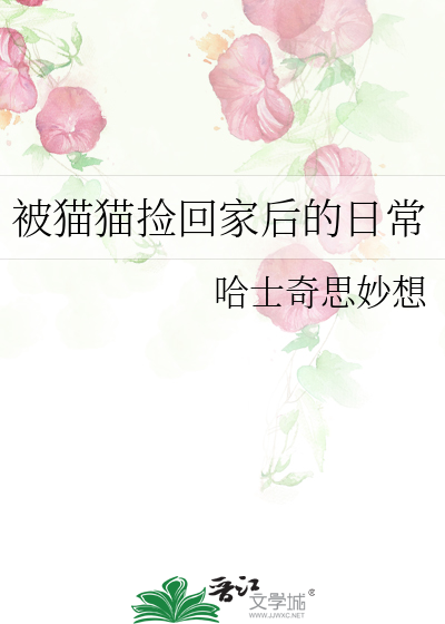 被猫猫捡回家后的日常