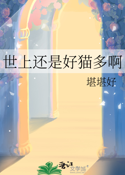 世上还是好猫多啊