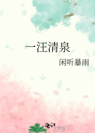 一汪清泉对吗