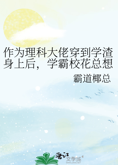 当学渣穿越成学霸