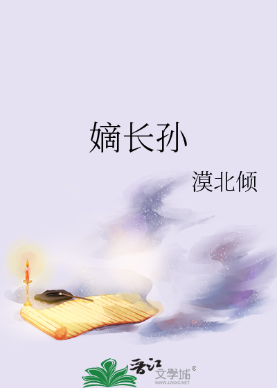 嫡长孙