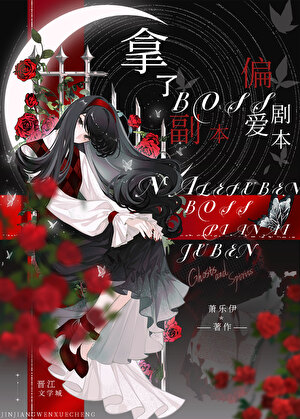 拿了修罗场剧本的万人迷[无限]