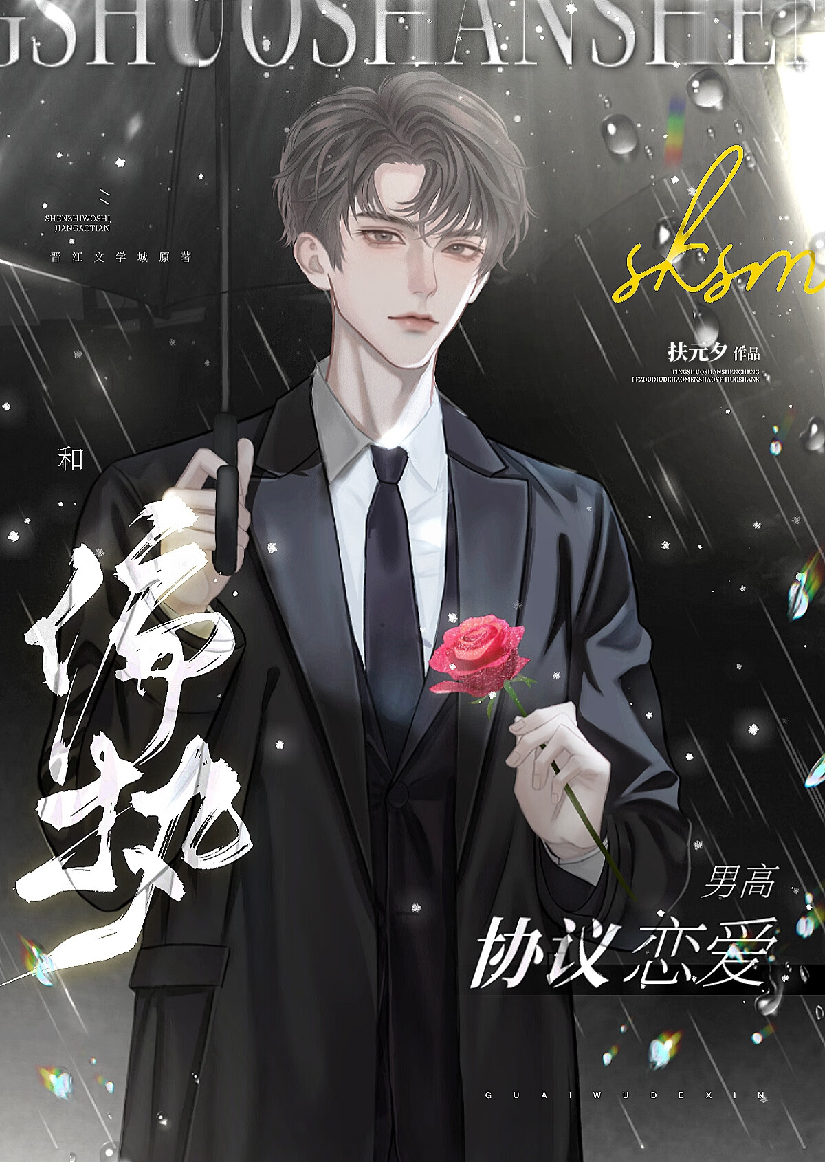 和偏执男高协议恋爱后悔了